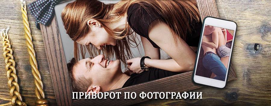 Сильный приворот по фотографии | Комаричи