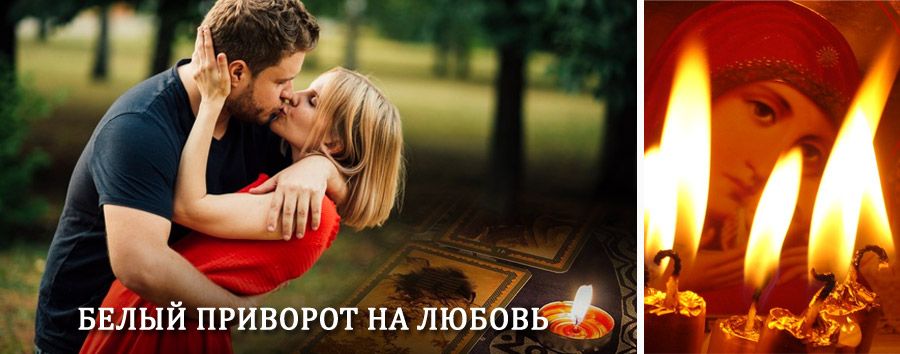 Приворот в домашних условиях на мужчину в Комаричах