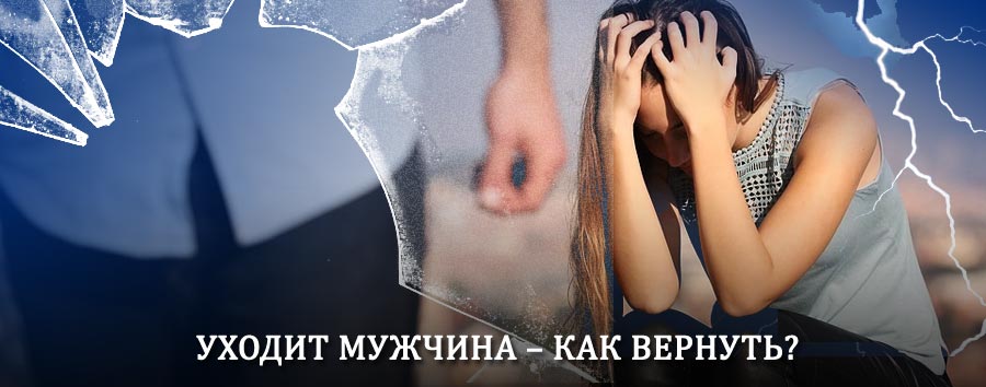 Как вернуть мужа в семью – действенный способ от гадалки в Комаричах