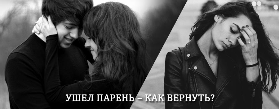 Как вернуть парня после расставания – действенный приворот от гадалки в Комаричах